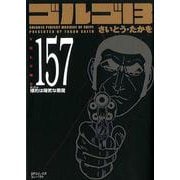 ゴルゴ13 157-標的は陽気な悪魔（SPコミックスコンパクト） [コミック]