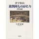 伊予松山 裁判所ものがたり【明治編】 [単行本]