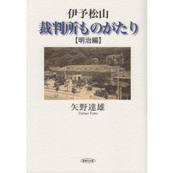 伊予松山 裁判所ものがたり【明治編】 [単行本]