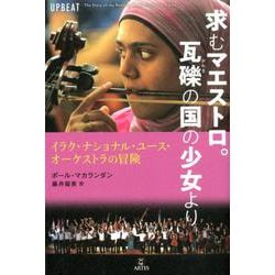 求むマエストロ。瓦礫の国の少女より-イラク・ナショナル・ユース・オーケストラの冒険 [単行本]