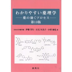 わかりやすい薬理学━━薬の効くプロセス 第13版 [単行本]