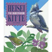 平成・普通切手総図鑑 [単行本]