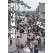 写真アルバム 瀬戸・尾張旭の昭和 [単行本]