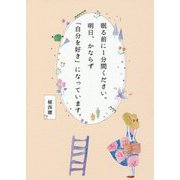 眠る前に1分間ください。明日、かならず「自分を好き」になっています。 [単行本]