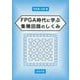 FPGA時代に学ぶ 集積回路のしくみ [単行本]