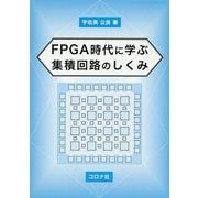 FPGA時代に学ぶ 集積回路のしくみ [単行本]