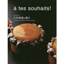 アテスウェイ 川村英樹の菓子 [単行本]