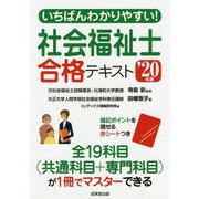 いちばんわかりやすい！社会福祉士合格テキスト '20年版 [単行本]