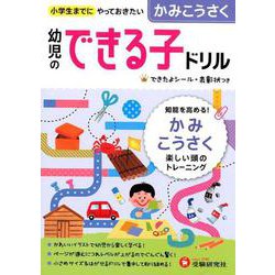 ヨドバシ Com 幼児のできる子ドリル かみこうさく 絵本 通販 全品無料配達