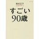 すごい90歳 [単行本]