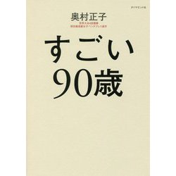 すごい90歳 [単行本]