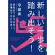 新しい一歩を踏み出そう！-会社のプロではなく、仕事のプロになれ！ [単行本]