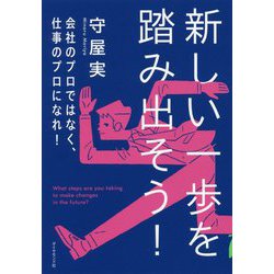新しい一歩を踏み出そう！-会社のプロではなく、仕事のプロになれ！ [単行本]