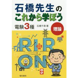 石橋先生のこれから学ぼう 電験3種 理論 [単行本]