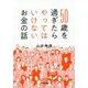 50歳を過ぎたらやってはいけないお金の話 [単行本]