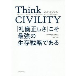 Think CIVILITY「礼儀正しさ」こそ最強の生存戦略 [単行本]
