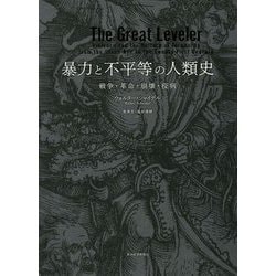 暴力と不平等の人類史-戦争・革命・崩壊・疫病 [単行本]