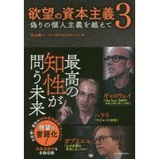 欲望の資本主義3-偽りの個人主義を越えて [単行本]