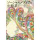 ソーシャルメディアの生態系 [単行本]