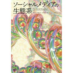 ソーシャルメディアの生態系 [単行本]