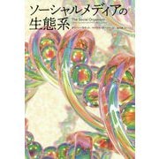 ソーシャルメディアの生態系 [単行本]