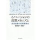 イノベーションの長期メカニズム-逆浸透膜の技術開発史 [単行本]