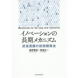 イノベーションの長期メカニズム-逆浸透膜の技術開発史 [単行本]
