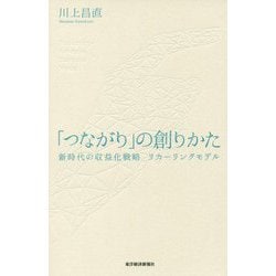 「つながり」の創りかた-サブスクリプションの設計図 [単行本]