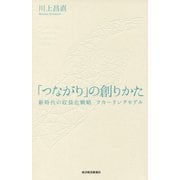「つながり」の創りかた-サブスクリプションの設計図 [単行本]