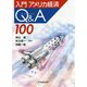 入門アメリカ経済Q＆A100 [単行本]