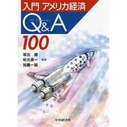 ヨドバシ.com - 入門アメリカ経済Q＆A100 [単行本] 通販【全品無料配達】