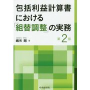 包括利益計算書における「組替調整」の実務〈第2版〉 [単行本]