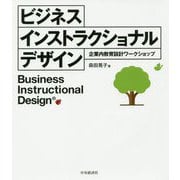 ビジネス インストラクショナルデザイン-企業内教育設計ワークショップ [単行本]