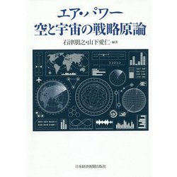 エア・パワー 空と宇宙の戦略原論 [単行本]