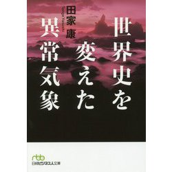 世界史を変えた異常気象（日経ビジネス人文庫） [文庫]