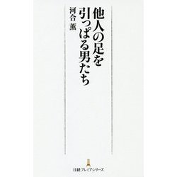 他人の足を引っぱる男たち（日経プレミアシリーズ） [新書]