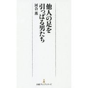 他人の足を引っぱる男たち（日経プレミアシリーズ） [新書]