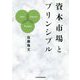 資本市場とプリンシプル [単行本]