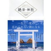 死ぬまでに一度は行ってみたい絶景神社 [単行本]