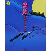 湯遊ワンダーランド3 [コミック]