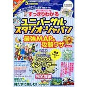 すっきりわかるユニバーサル・スタジオ・ジャパン 最強MAP＆攻略ワザmini 2019～2020年版 [ムックその他]