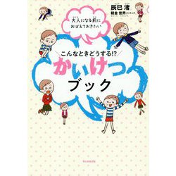 こんなときどうする！？ かいけつブック-大人になる前におぼえておきたい [単行本]