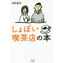 しょぼい喫茶店の本 [単行本]