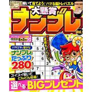 大懸賞ナンプレ vol.1 [ムックその他]