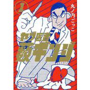 ヤブ医者薮ギンジ 1（MeDu COMICS） [コミック]
