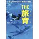 すべてのパパとママと旅好きに贈る THE旅育 [単行本]