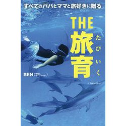 すべてのパパとママと旅好きに贈る THE旅育 [単行本]