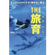 すべてのパパとママと旅好きに贈る THE旅育 [単行本]