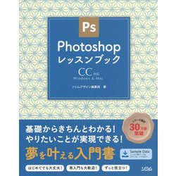 Photoshopレッスンブック CC対応―Windows ＆ Mac [単行本]