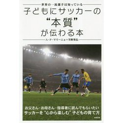 ヨドバシ Com 子どもにサッカーの 本質 が伝わる本 世界の一流選手は知っている 単行本 通販 全品無料配達